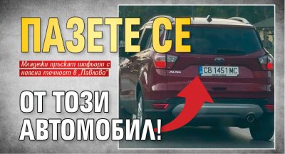 Пазете се от този автомобил!