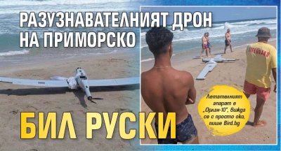 Разузнавателният дрон на Приморско бил руски 