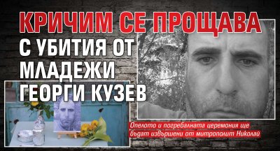 Кричим се прощава с убития от младежи Георги Кузев