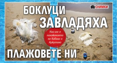Боклуци завладяха плажовете ни (СНИМКИ)