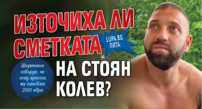 Lupa.bg пита: Източиха ли сметката на Стоян Колев?