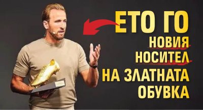 Ето го новия носител на Златната обувка
