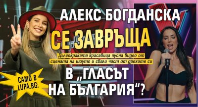 Само в Lupa.bg: Алекс Богданска се завръща в &bdquo;Гласът на България&ldquo;?