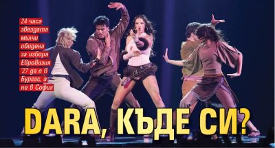 DARA, къде си?