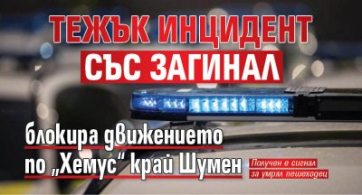 Тежък инцидент със загинал блокира движението по &bdquo;Хемус&ldquo; край Шумен