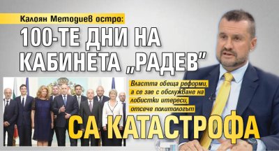 Калоян Методиев остро: 100-те дни на кабинета "Радев" са катастрофа 