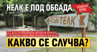 СОЦИАЛЕН ВЗРИВ: НЕЛК е под обсада, какво се случва?