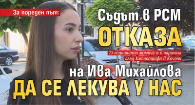 За пореден път: Съдът в РСМ отказа на Ива Михайлова да се лекува у нас