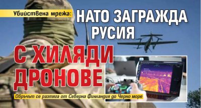 Убийствена мрежа: НАТО загражда Русия с хиляди дронове