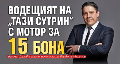 Водещият на &bdquo;Тази сутрин&ldquo; с мотор за 15 бона