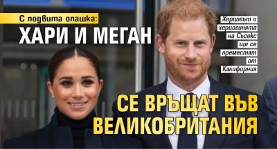 С подвита опашка: Хари и Меган се връщат във Великобритания