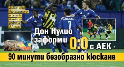 Дон Нулио заформи 0:0 с АЕК - 90 минути безобразно кюскане