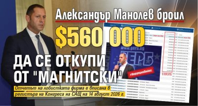 Александър Манолев броил $560 000 да се откупи от "Магнитски" 