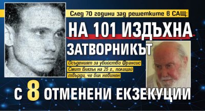 След 70 години зад решетките в САЩ: На 101 издъхна затворникът с 8 отменени екзекуции 