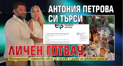 Антония Петрова си търси личен готвач