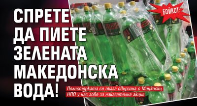 БОЙКОТ: Спрете да пиете зелената македонска вода!
