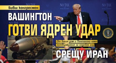 Бивш конгресмен: Вашингтон готви ядрен удар срещу Иран 