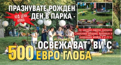 Кеф цена няма: Празнувате рожден ден в парка - "освежават" ви с 500 евро глоба 