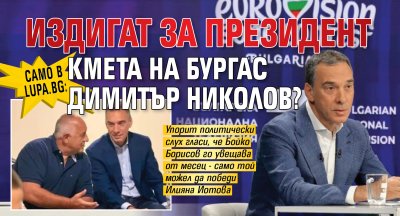 Само в Lupa.bg: Издигат за президент кмета на Бургас Димитър Николов?