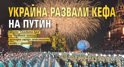 Украйна развали кефа на Путин