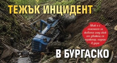 Тежък инцидент в Бургаско