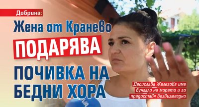 Добрина: Жена от Кранево подарява почивка на бедни хора