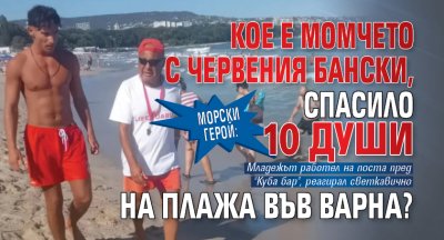 Морски герой: Кое е момчето с червения бански, спасило 10 души на плажа във Варна?