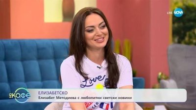 Филър запушил носа на Елизабет Методиева
