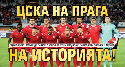 ЦСКА на прага на историята! 