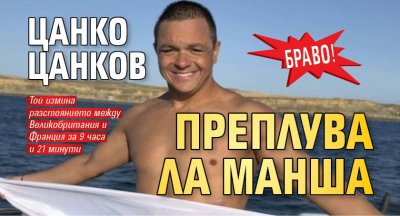 Браво! Цанко Цанков преплува Ла Манша