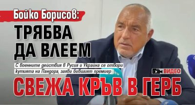 Бойко Борисов: Трябва да влеем свежа кръв в ГЕРБ (ВИДЕО)