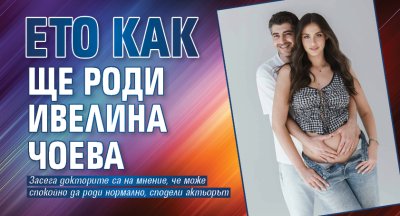 Ето как ще роди Ивелина Чоева