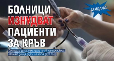 Скандално: Болници изнудват пациенти за кръв