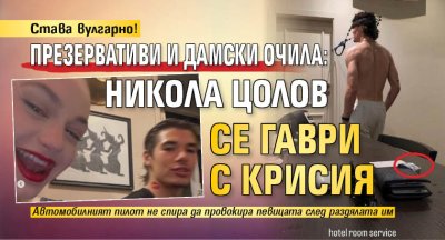 Става вулгарно! Презервативи и дамски очила: Никола Цолов се гаври с Крисия (снимки)