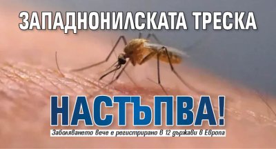 Западнонилската треска настъпва!