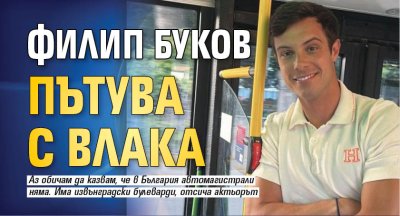 Филип Буков пътува с влака