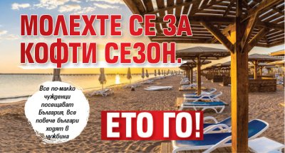 Молехте се за кофти сезон. Ето го!