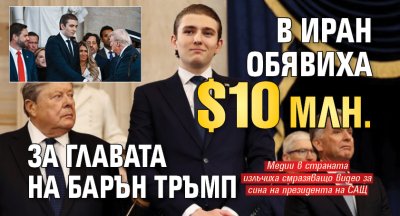 В Иран обявиха $10 млн. за главата на Барън Тръмп