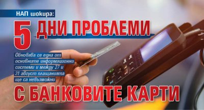 НАП шокира: 5 дни проблеми с банковите карти
