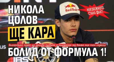 Неизбежното стана факт: Никола Цолов ще кара болид от Формула 1!