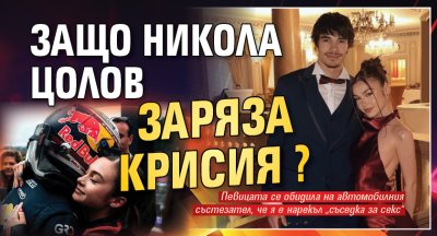 Защо Никола Цолов заряза Крисия?