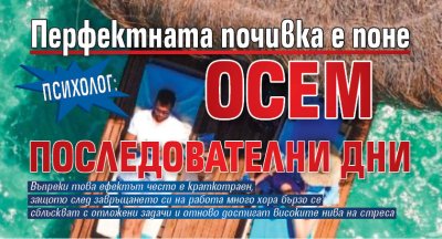 Психолог: Перфектната почивка е поне осем последователни дни