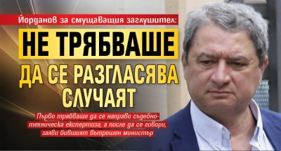Йорданов за смущаващия заглушител: Не трябваше да се разгласява случаят