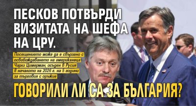 Песков потвърди визитата на шефа на ЦРУ. Говорили ли са за България?