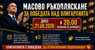 Всички на балконите! Довечера ръкопляскаме на ПБ за победата над олигархията