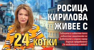 Росица Кирилова живее с 24 котки