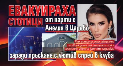 Евакуираха стотици от парти с Анелия в Царево заради пръскане с лютив спрей в клуба