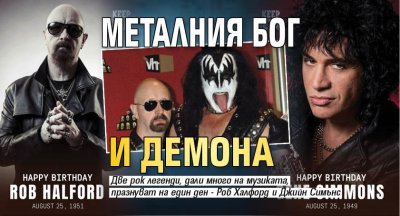 Металния Бог и Демона