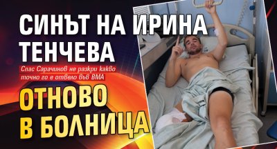 Синът на Ирина Тенчева отново в болница