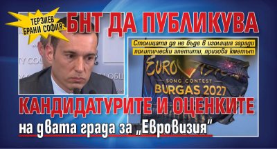 Терзиев брани София: БНТ да публикува кандидатурите и оценките на двата града за &bdquo;Евровизия&ldquo;